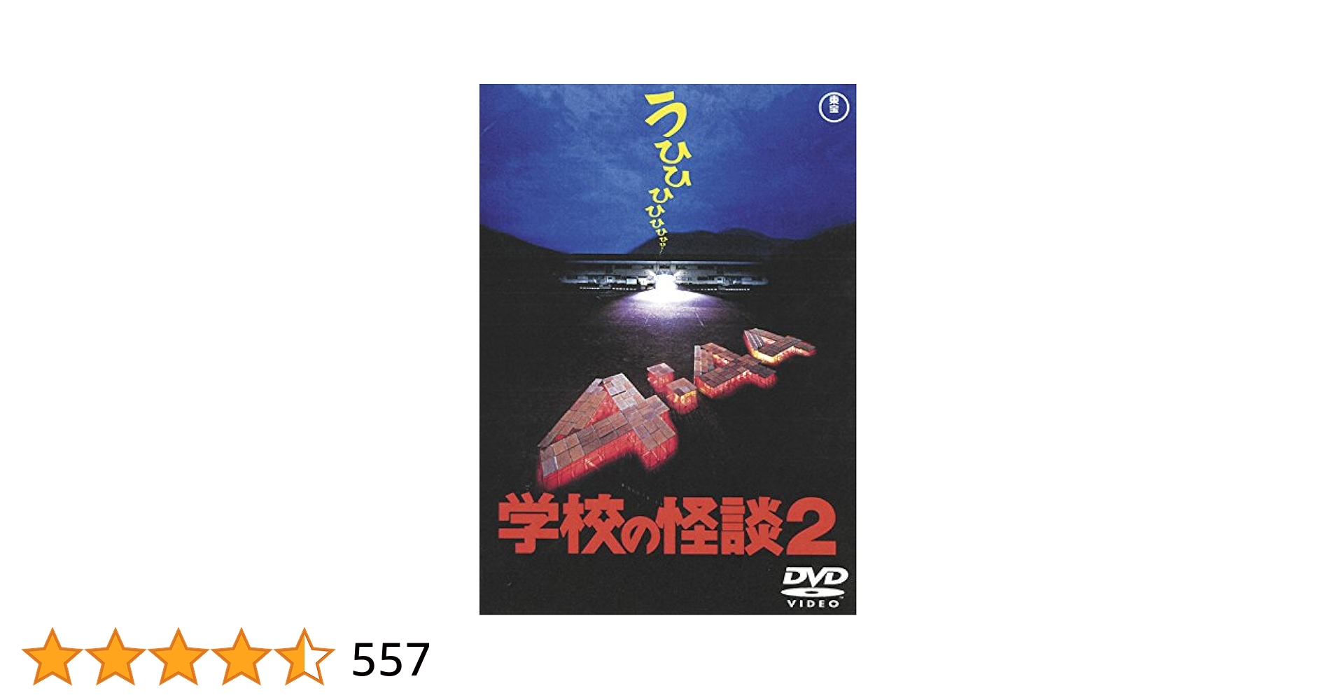 Amazon.co.jp: 学校の怪談2 [東宝DVD名作セレクション] : 野村